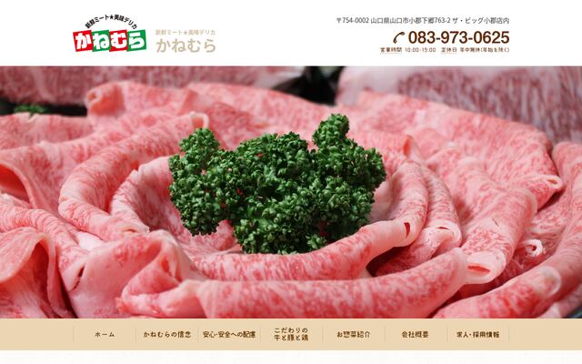 有限会社デリカプラニング・カネムラの公式サイト