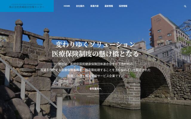 株式会社長崎総合情報センターの公式サイト