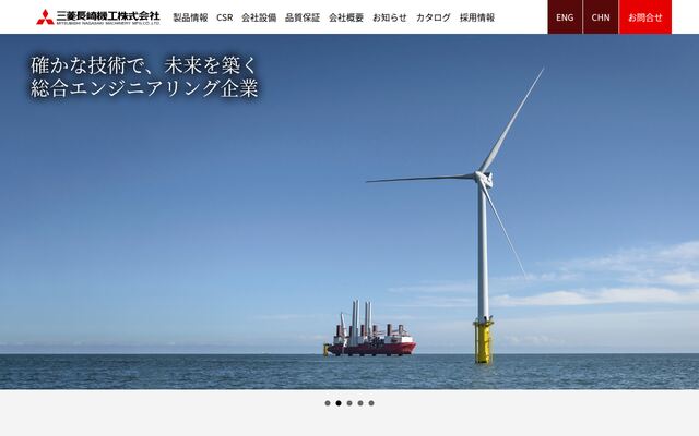 三菱長崎機工株式会社の公式サイト