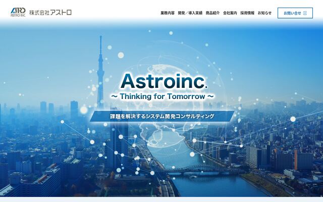 株式会社アストロの公式サイト