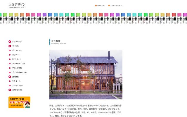 株式会社大塚デザインの公式サイト