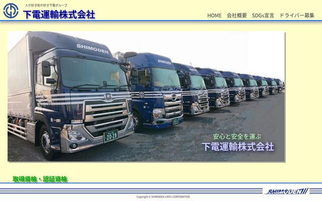 下電運輸株式会社の公式サイト