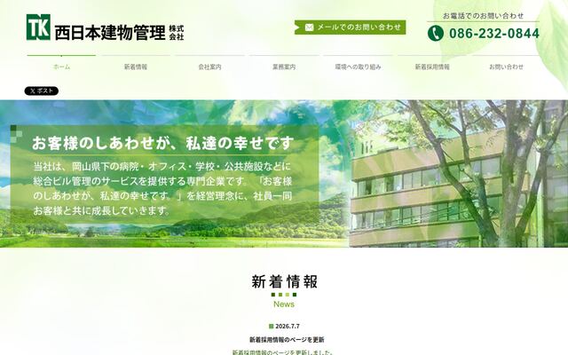 西日本建物管理株式会社の公式サイト