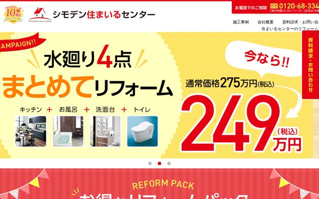 株式会社シモデンホームの公式サイト