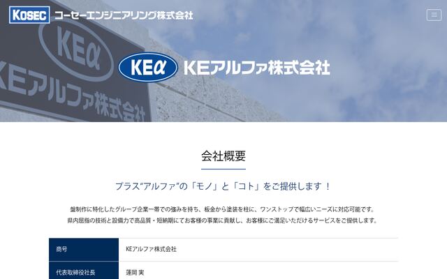 ＫＥアルファ株式会社の公式サイト