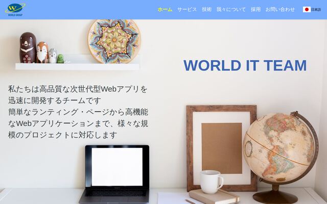 株式会社ワールドの公式サイト