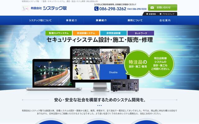 有限会社システック敬の公式サイト
