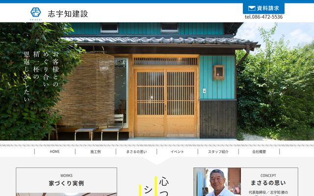 有限会社志宇知建設の公式サイト