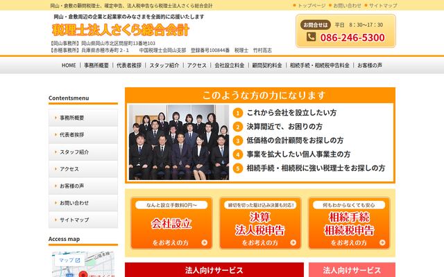税理士法人さくら総合会計の公式サイト