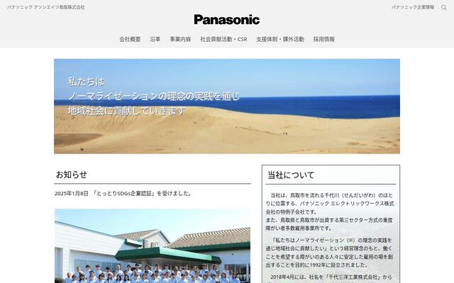 パナソニックアソシエイツ鳥取株式会社の公式サイト