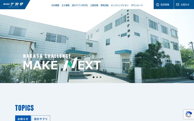 株式会社ナカサの公式サイト