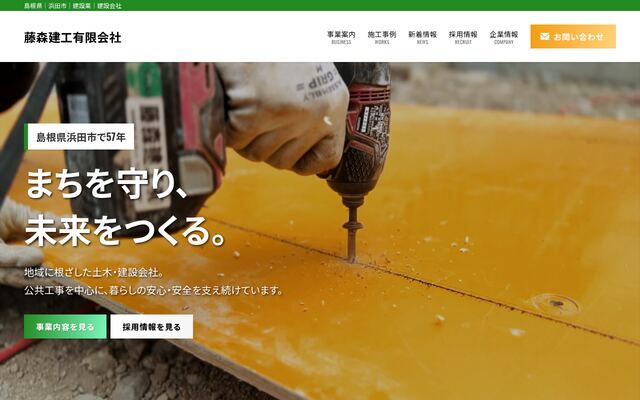 藤森建工有限会社の公式サイト
