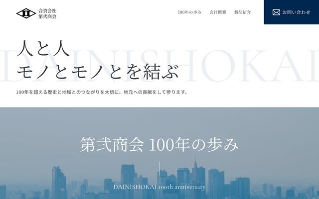 合資会社第弐商会の公式サイト