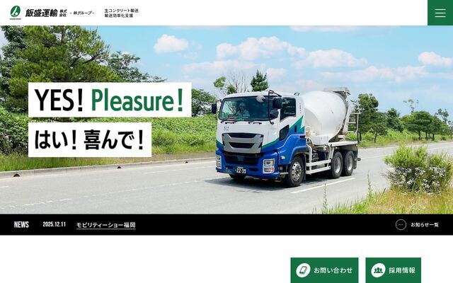 飯盛運輸株式会社の公式サイト