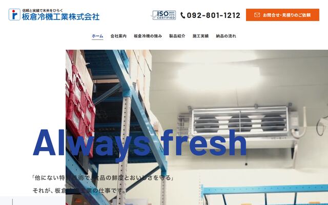 板倉冷機工業株式会社の公式サイト