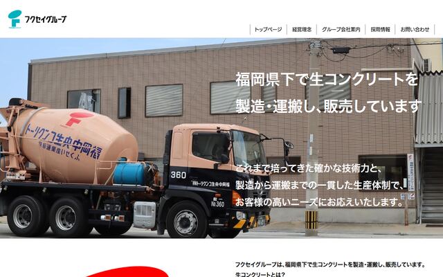 福岡中央生コンクリート株式会社