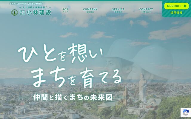 株式会社小林建設の公式サイト