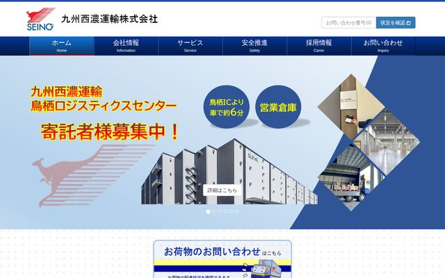 九州西濃運輸株式会社の公式サイト