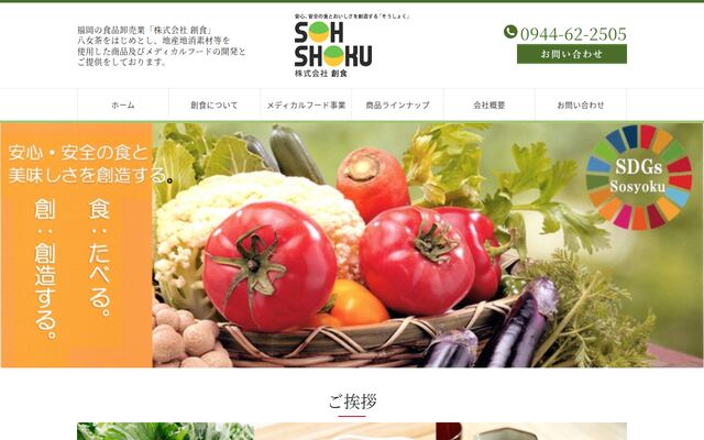 株式会社創食の公式サイト