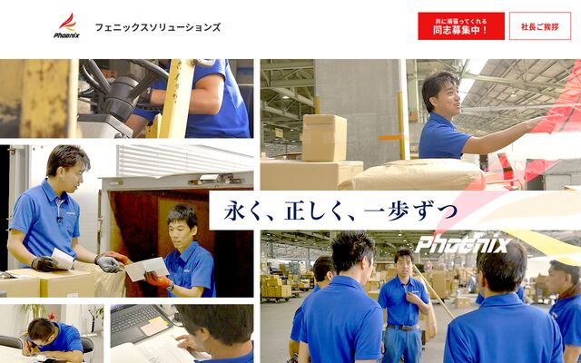 株式会社フェニックスソリューションズの公式サイト
