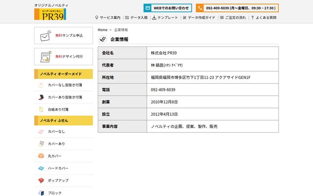 株式会社ＰＲ３９の公式サイト