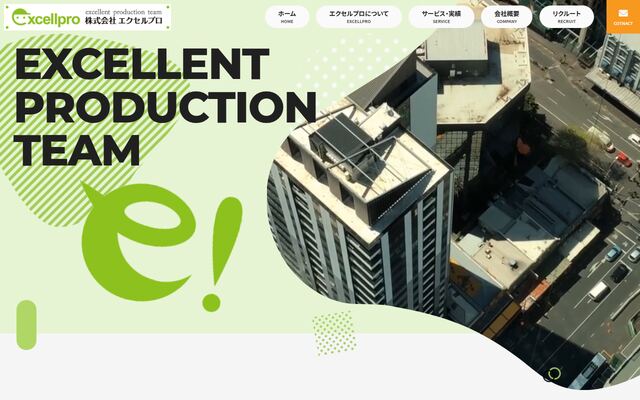 株式会社エクセルプロの公式サイト