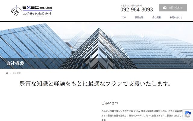 エグゼック株式会社の公式サイト