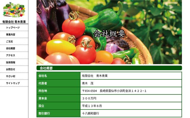 有限会社青木青果の公式サイト