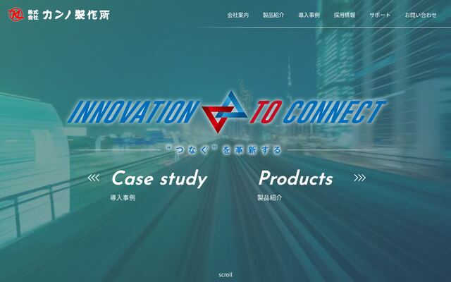 株式会社カンノ製作所の公式サイト