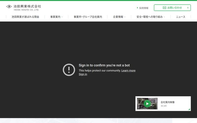 池田興業株式会社の公式サイト
