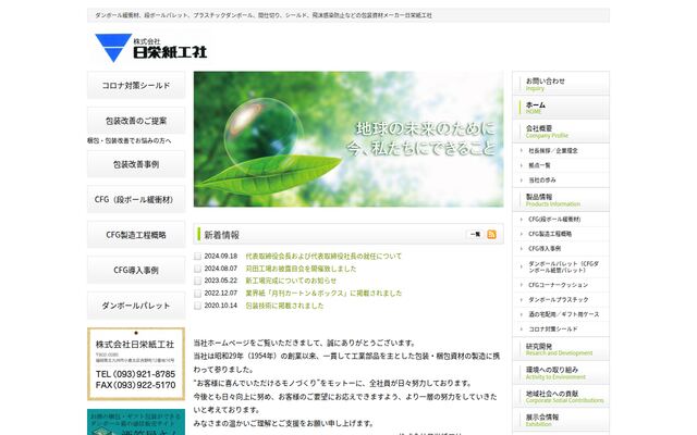 株式会社日栄紙工社の公式サイト