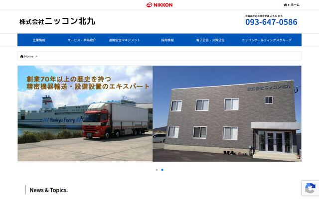 株式会社ニッコン北九の公式サイト