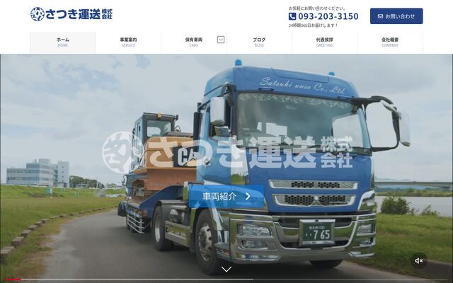 さつき運送株式会社の公式サイト