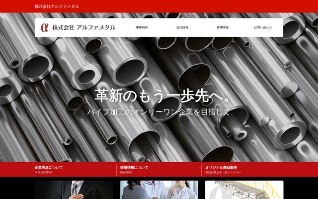 株式会社アルファメタルの公式サイト