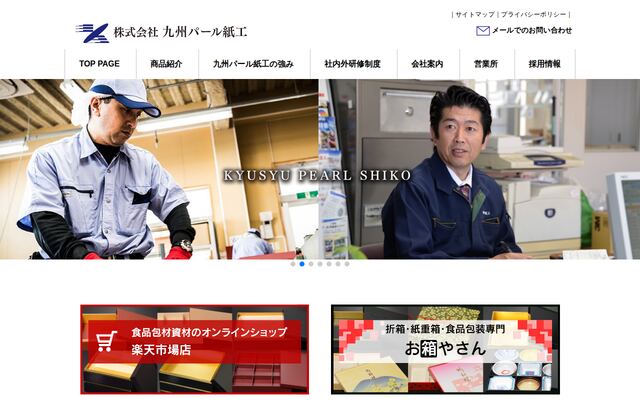 株式会社九州パール紙工の公式サイト
