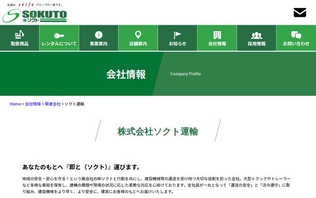 株式会社ソクト運輸の公式サイト