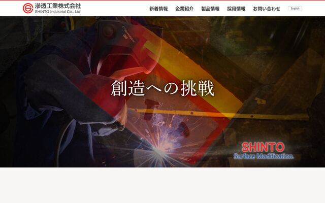 滲透工業株式会社の公式サイト