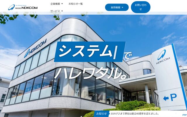 株式会社ＮＤＫＣＯＭの公式サイト