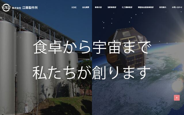 株式会社江藤製作所の公式サイト