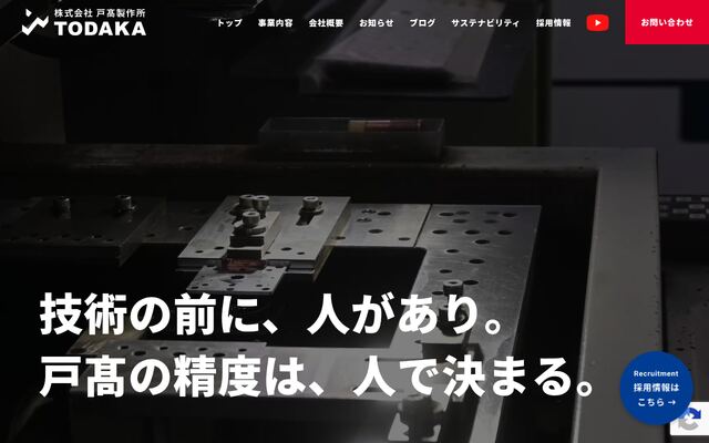 株式会社戸高製作所の公式サイト