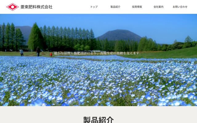 菱東肥料株式会社の公式サイト