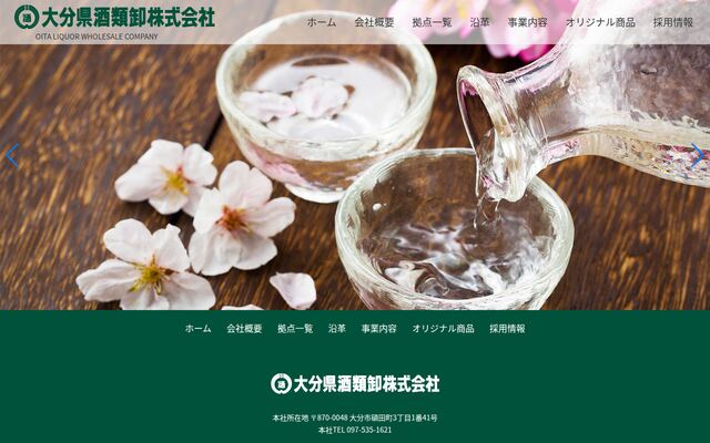 大分県酒類卸株式会社の公式サイト