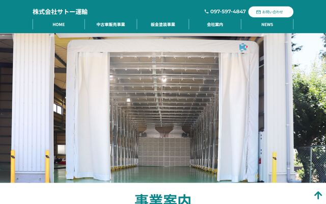 株式会社サトー運輸の公式サイト