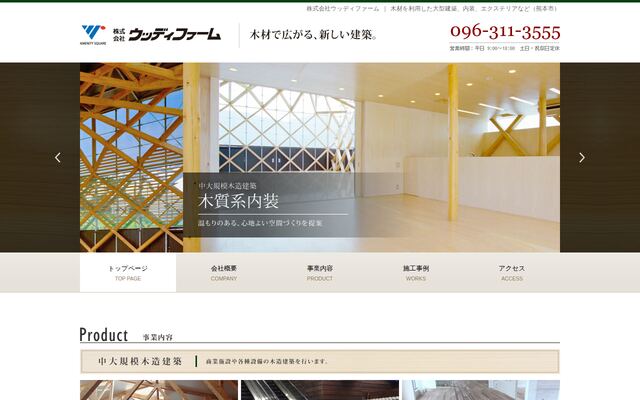 株式会社ウッディファームの公式サイト