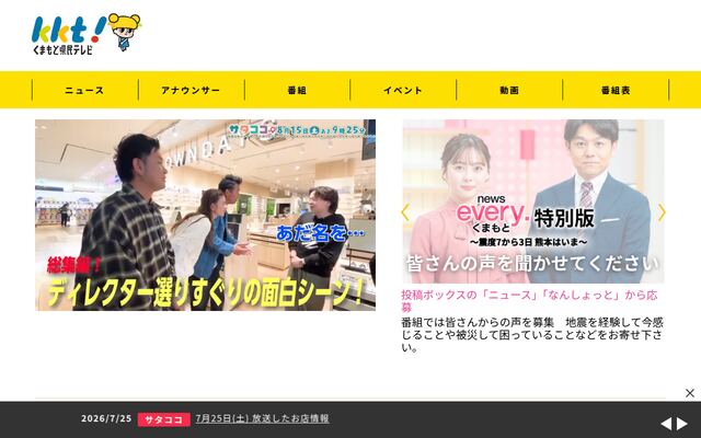 株式会社熊本県民テレビの公式サイト