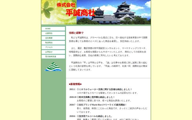 株式会社平誠商社の公式サイト