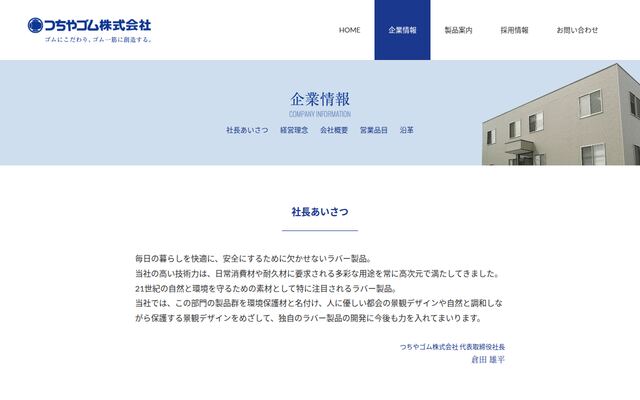 つちやゴム株式会社の公式サイト