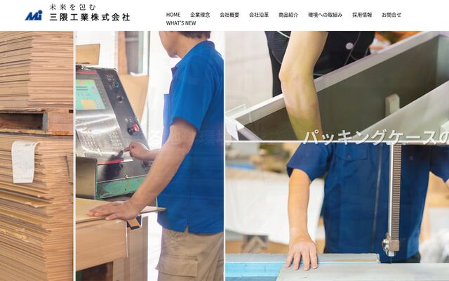 三隈工業株式会社の公式サイト