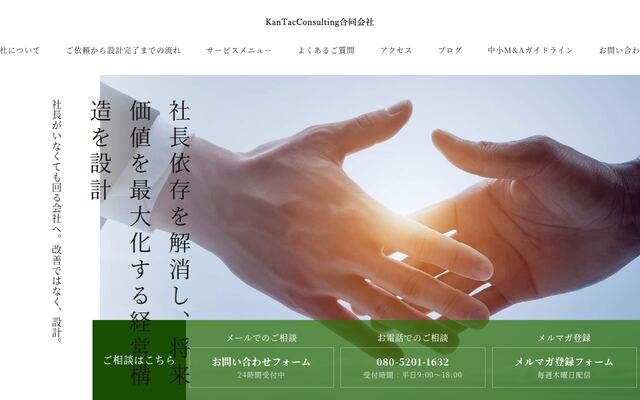 ＫａｎＴａｃＣｏｎｓｕｌｔｉｎｇ合同会社の公式サイト