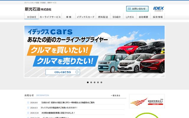 新光石油株式会社の公式サイト